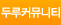 두루커뮤니티