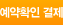 예약확인 결제