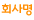 회사명