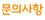 문의사항