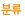 분류