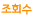 조회수