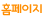 홈페이지