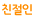 친절인