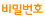 비밀번호