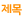 제목