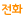 전화